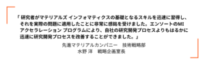 マテリアルズインフォマティクス推進プログラム　出光興産の事例