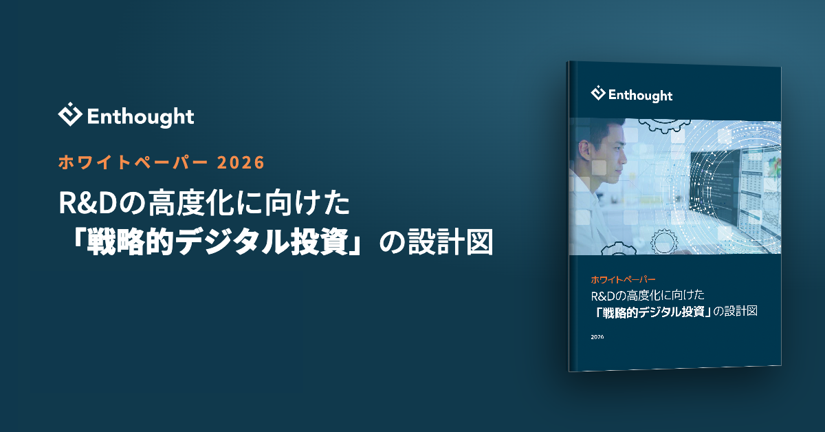 ホワイトペーパー 研究開発の高度化に向けた「戦略的デジタル投資」の設計図